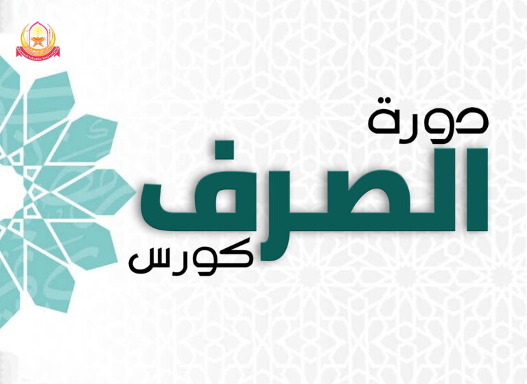 Al-Saraf-Course