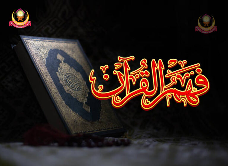 Fahm-e-Quran