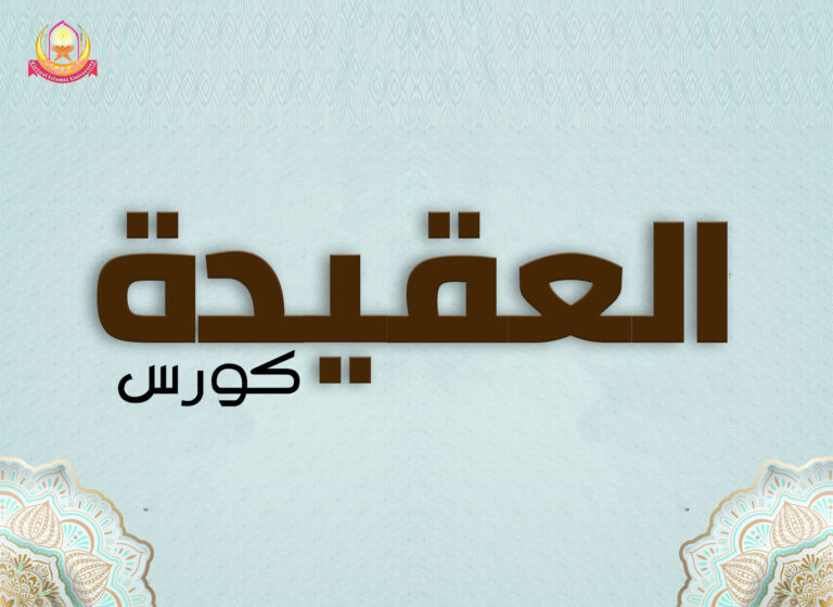 Aqeedah-Course