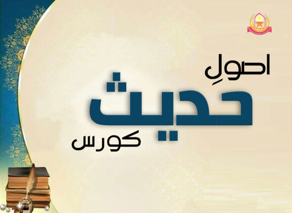 Usool-e-Hadith-Course