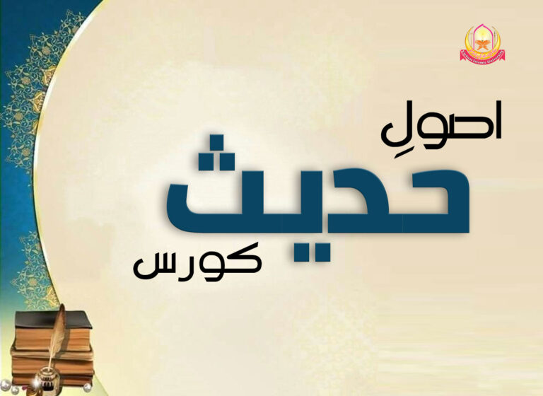 Usool-e-Hadith-Course